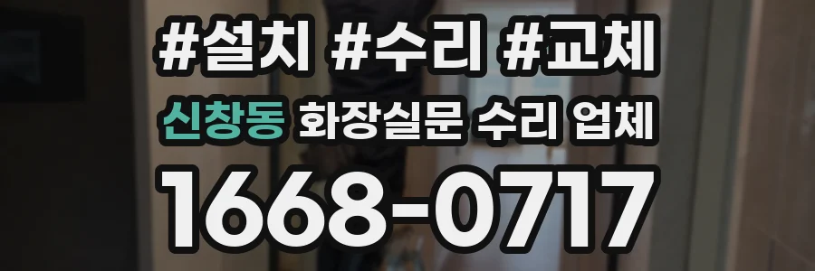 신창동 화장실문 수리 업체