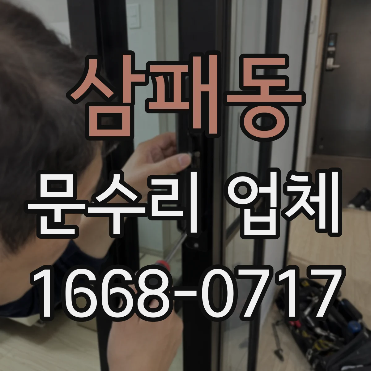 삼패동 문수리 업체