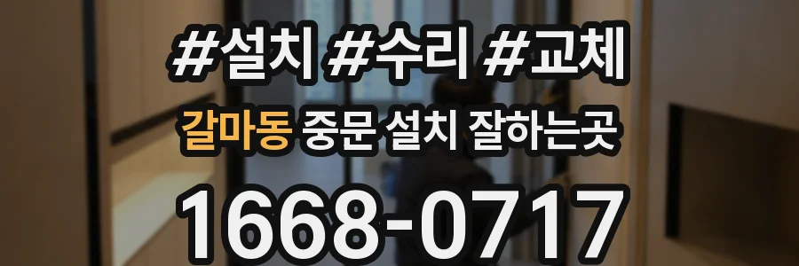갈마동 중문 설치 잘하는곳