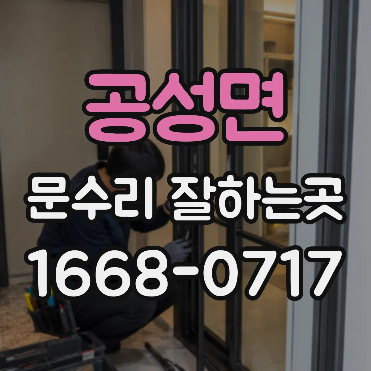공성면 문수리 잘하는곳