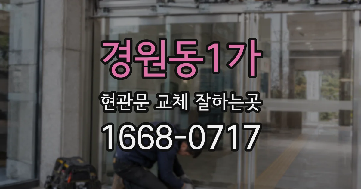 경원동1가 현관문 교체 잘하는곳