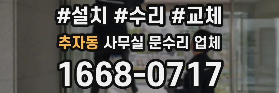 추자동 사무실 문수리 업체