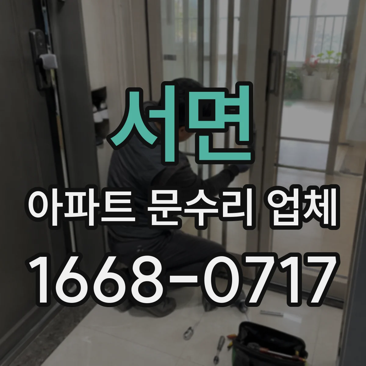 서면 아파트 문수리 업체