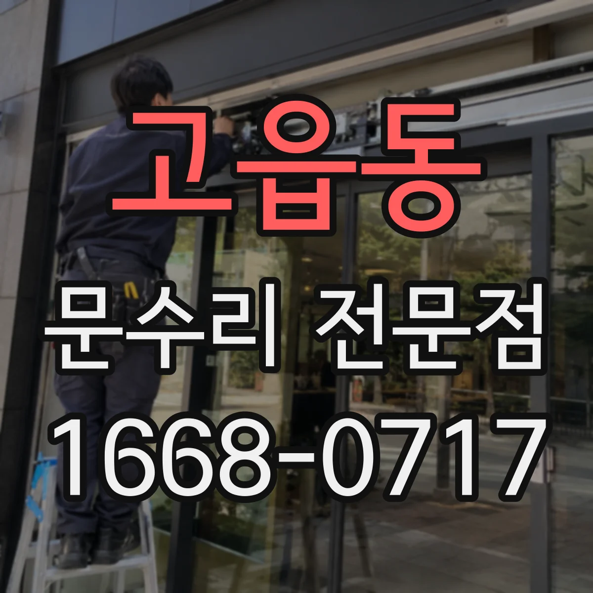 고읍동 문수리 전문점