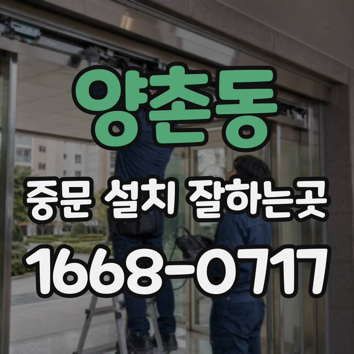 양촌동 중문 설치 잘하는곳