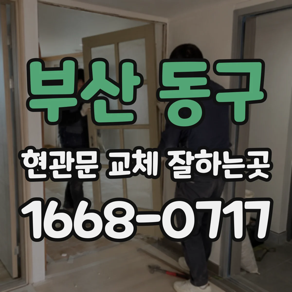 부산 동구 현관문 교체 잘하는곳