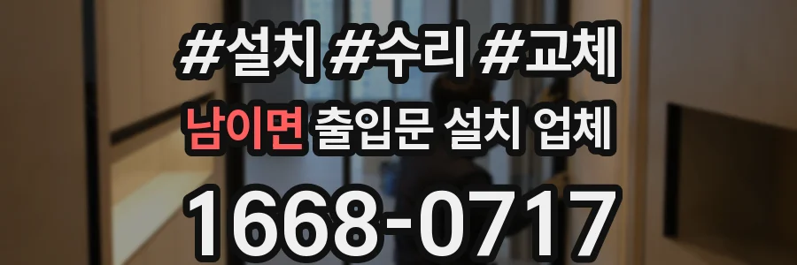 남이면 출입문 설치 업체