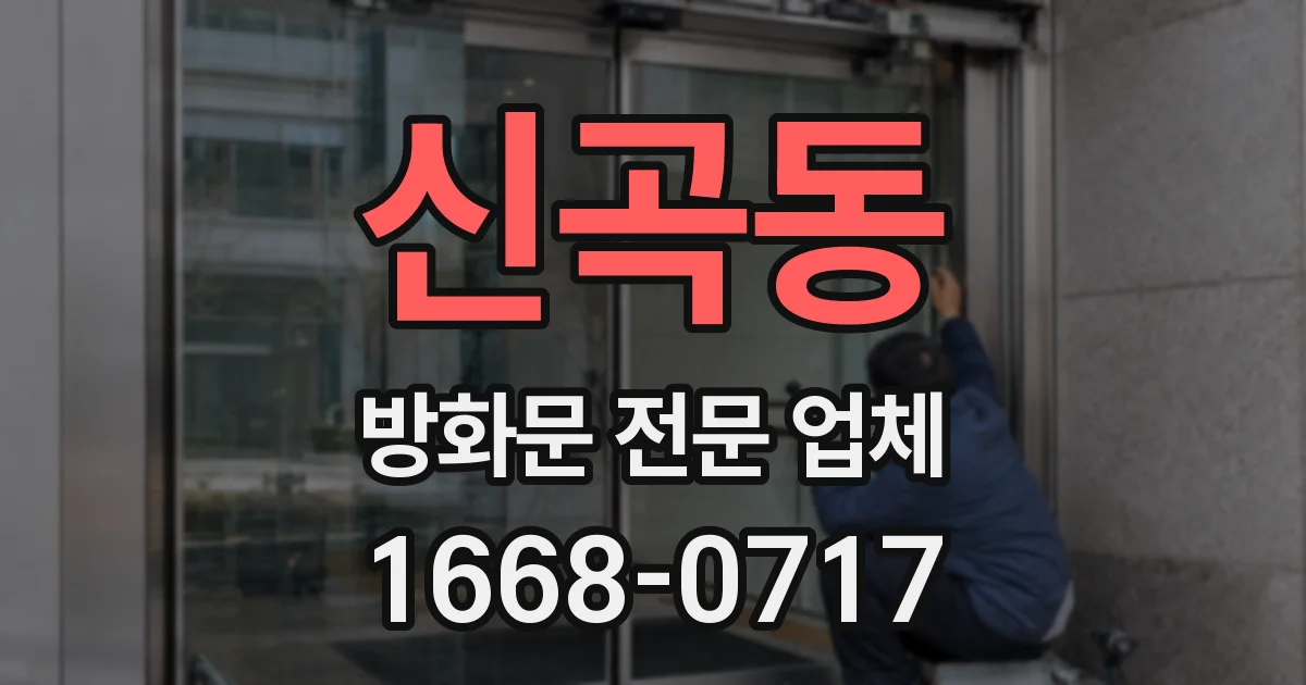 신곡동 방화문 전문 업체