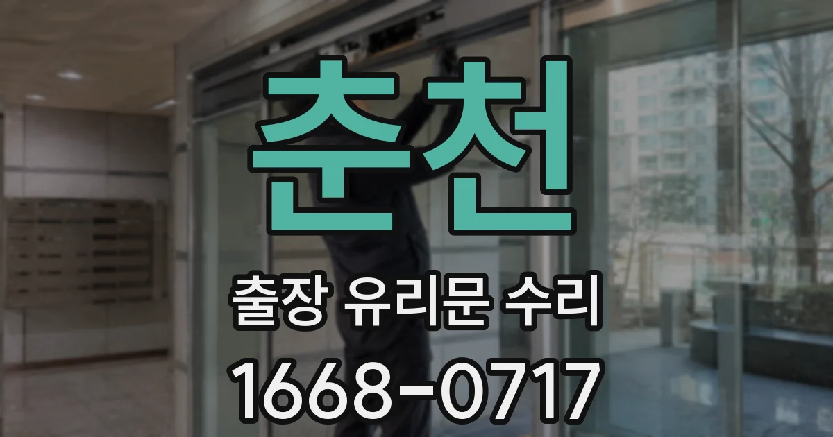 춘천 출장 유리문 수리