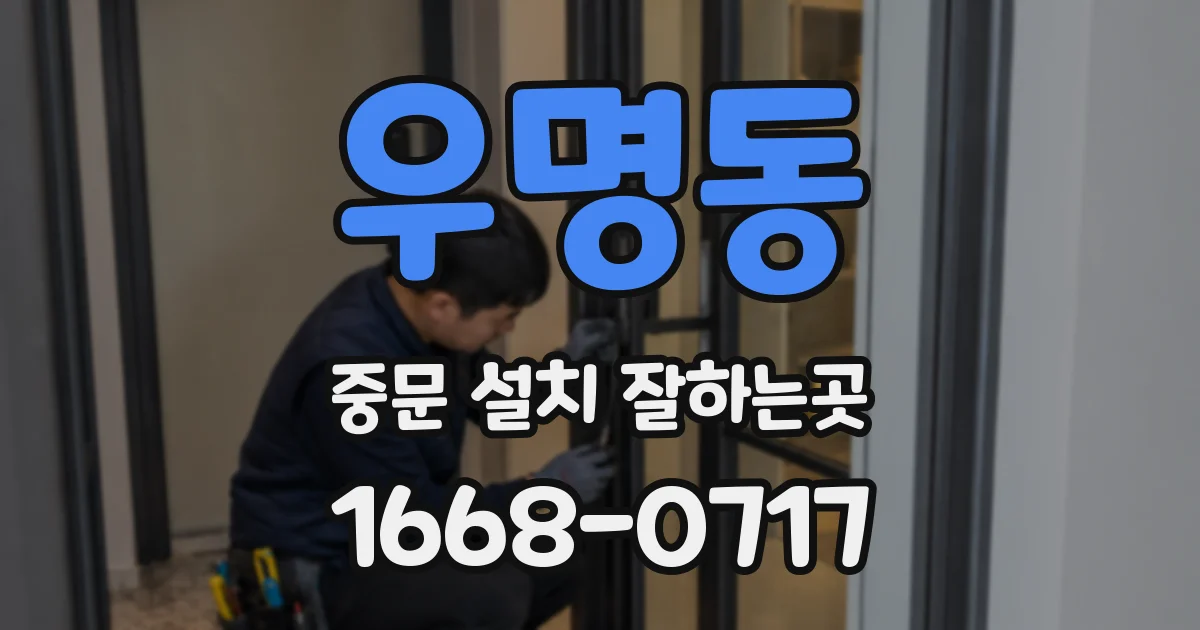 우명동 중문 설치 잘하는곳