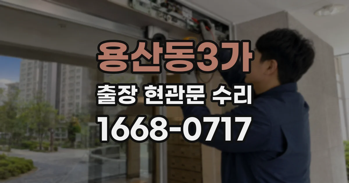 용산동3가 출장 현관문 수리