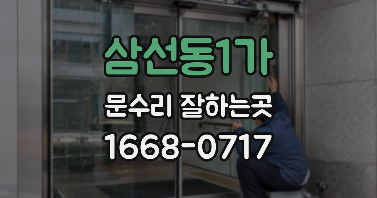 삼선동1가 문수리 잘하는곳