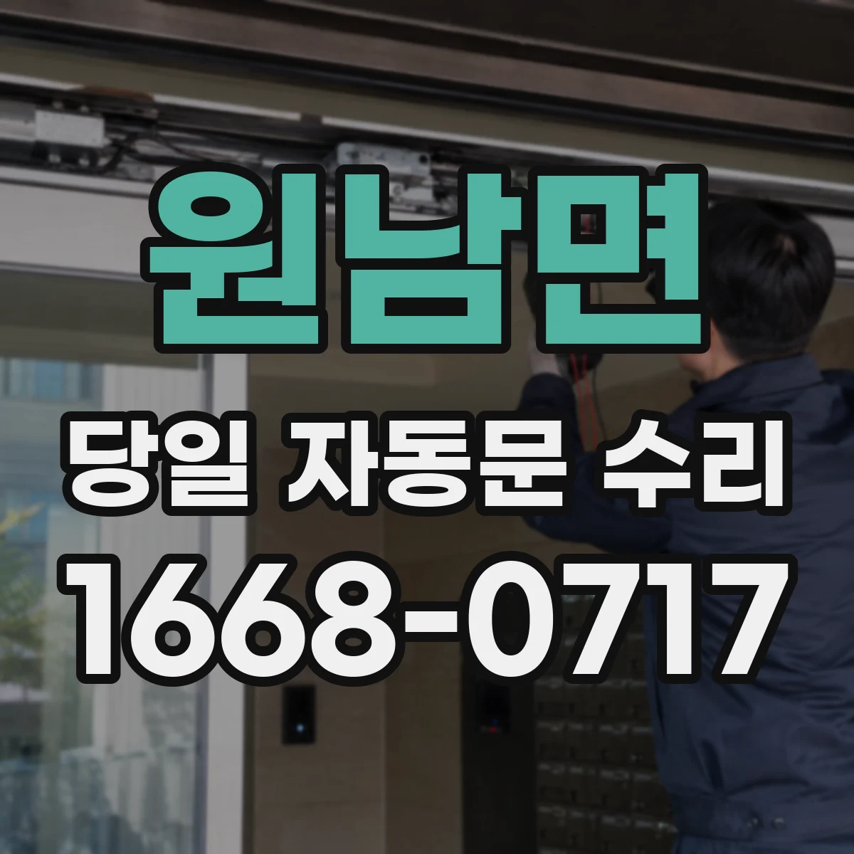원남면 당일 자동문 수리