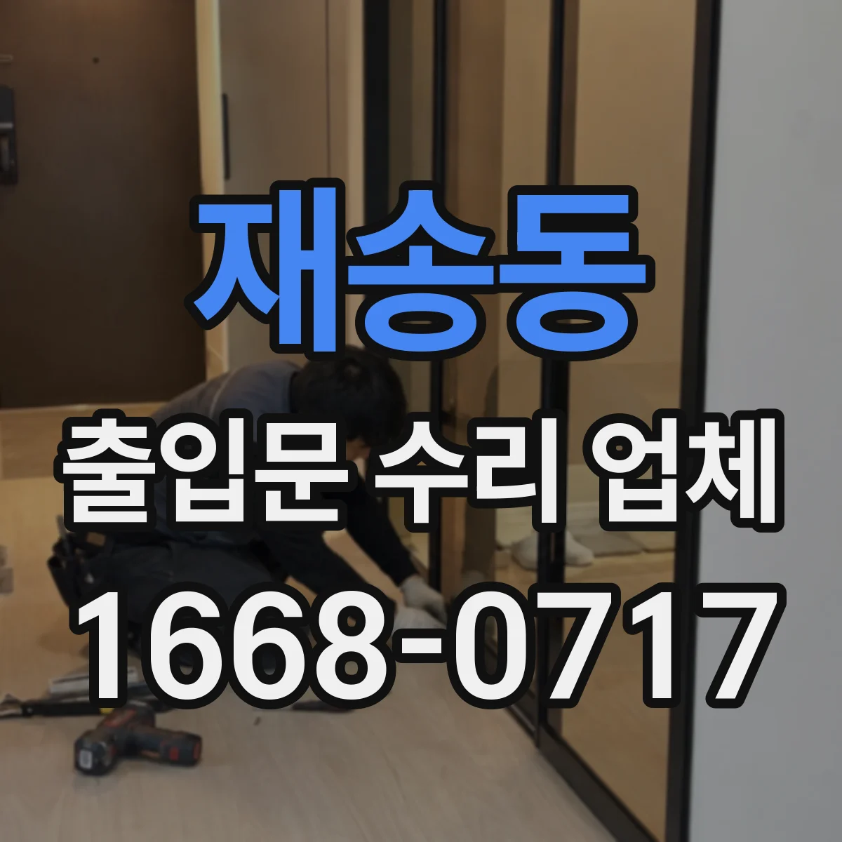 재송동 출입문 수리 업체