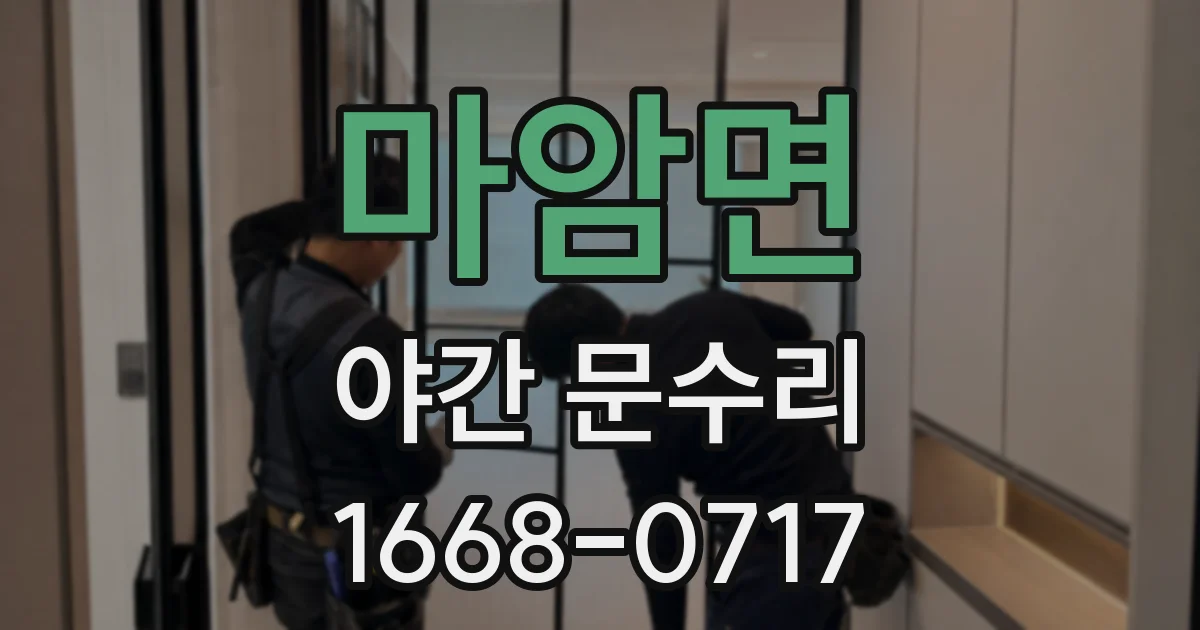 마암면 야간 문수리