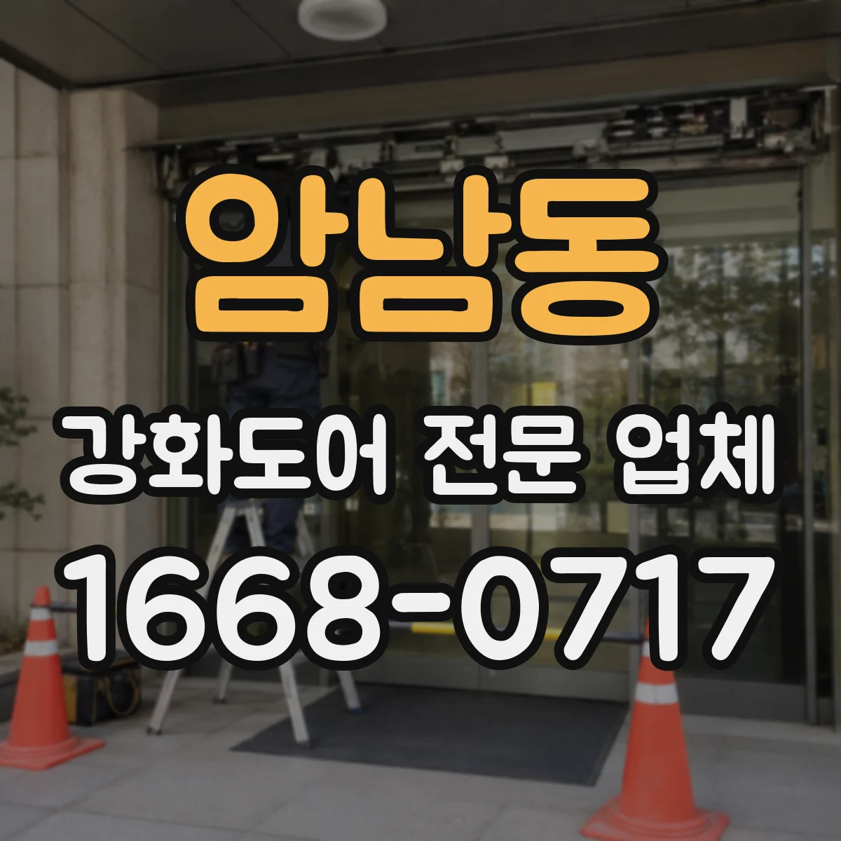 암남동 강화도어 전문 업체