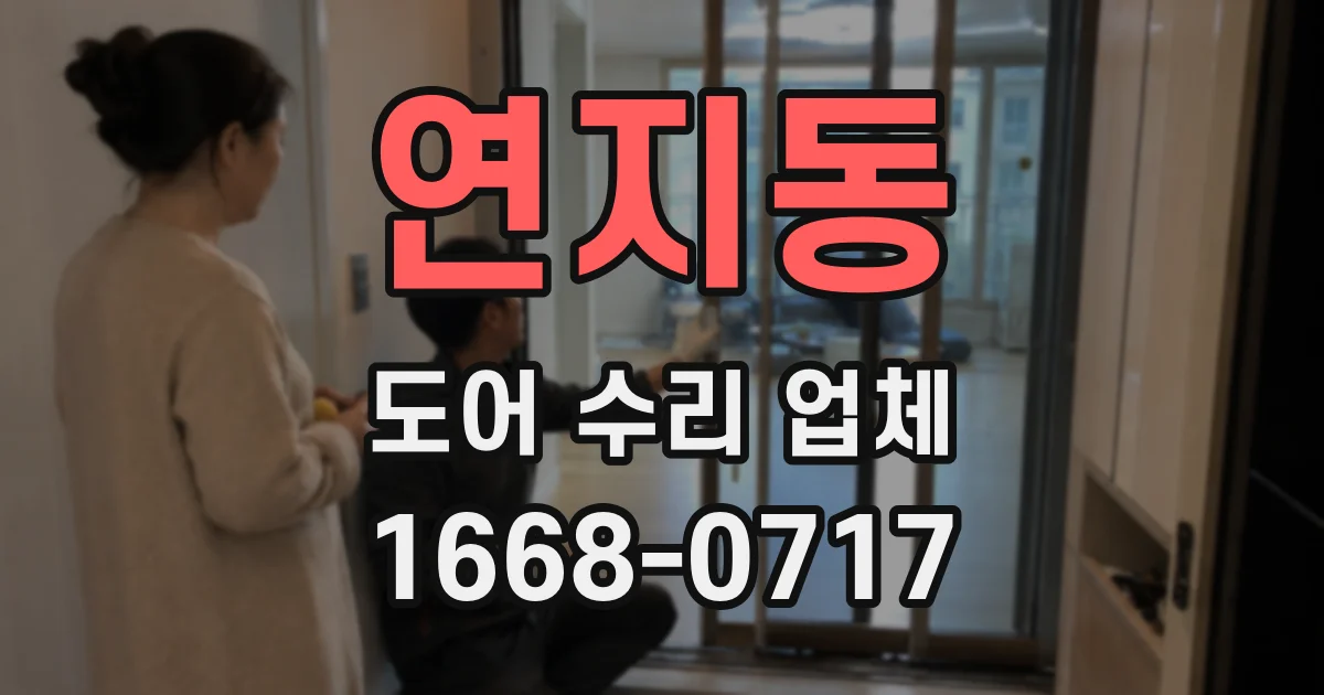 연지동 도어 수리 업체