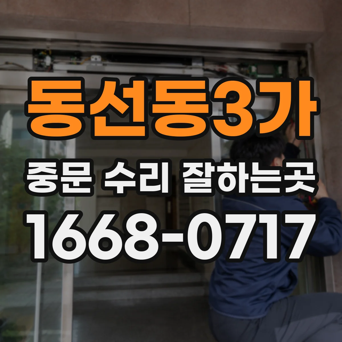 동선동3가 중문 수리 잘하는곳