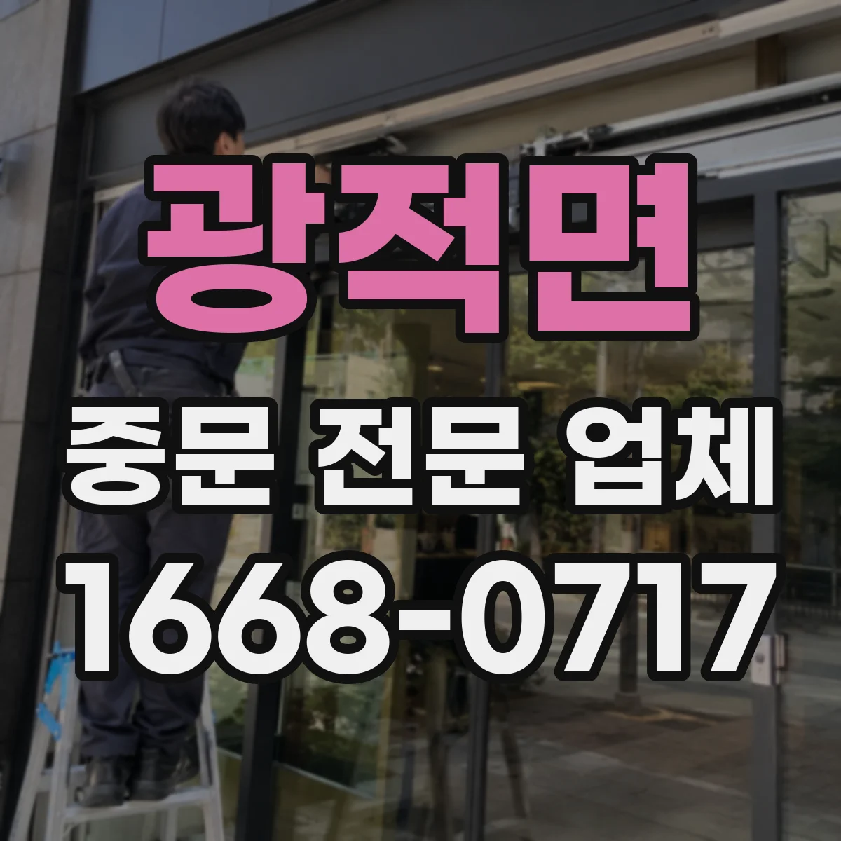광적면 중문 전문 업체