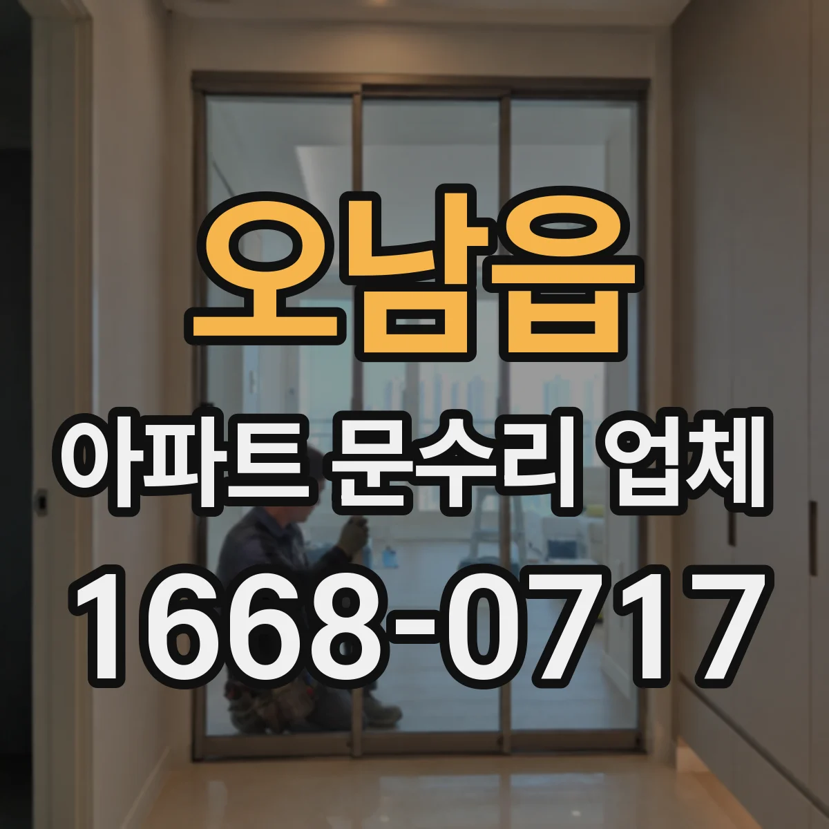 오남읍 아파트 문수리 업체
