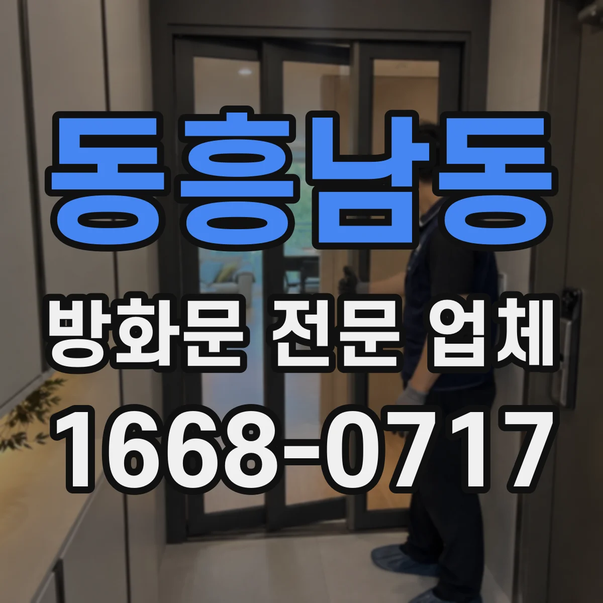 동흥남동 방화문 전문 업체