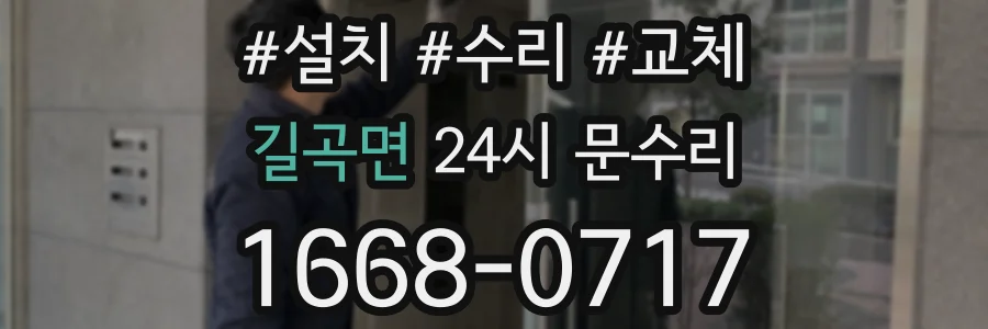 길곡면 24시 문수리