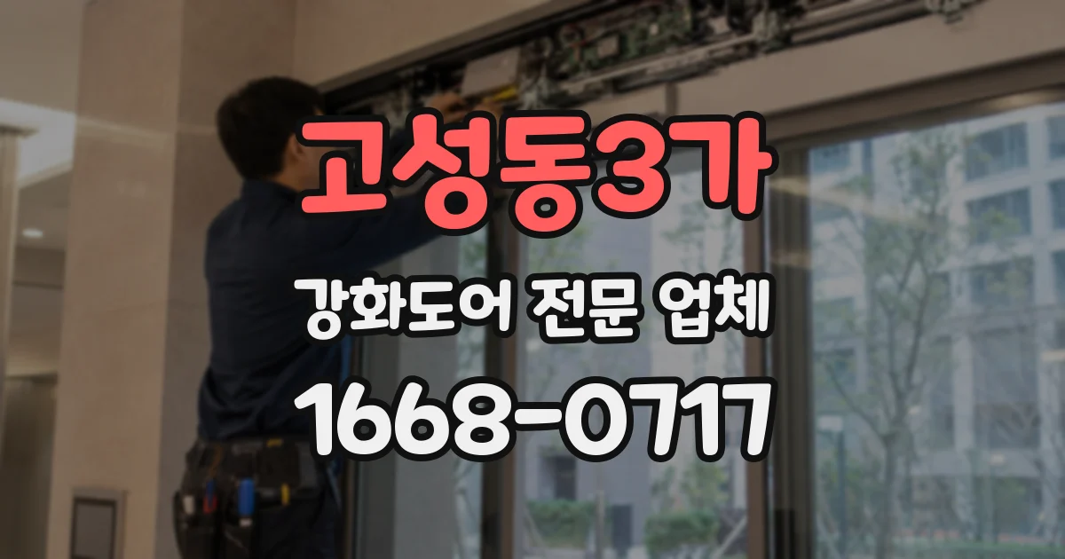 고성동3가 강화도어 전문 업체