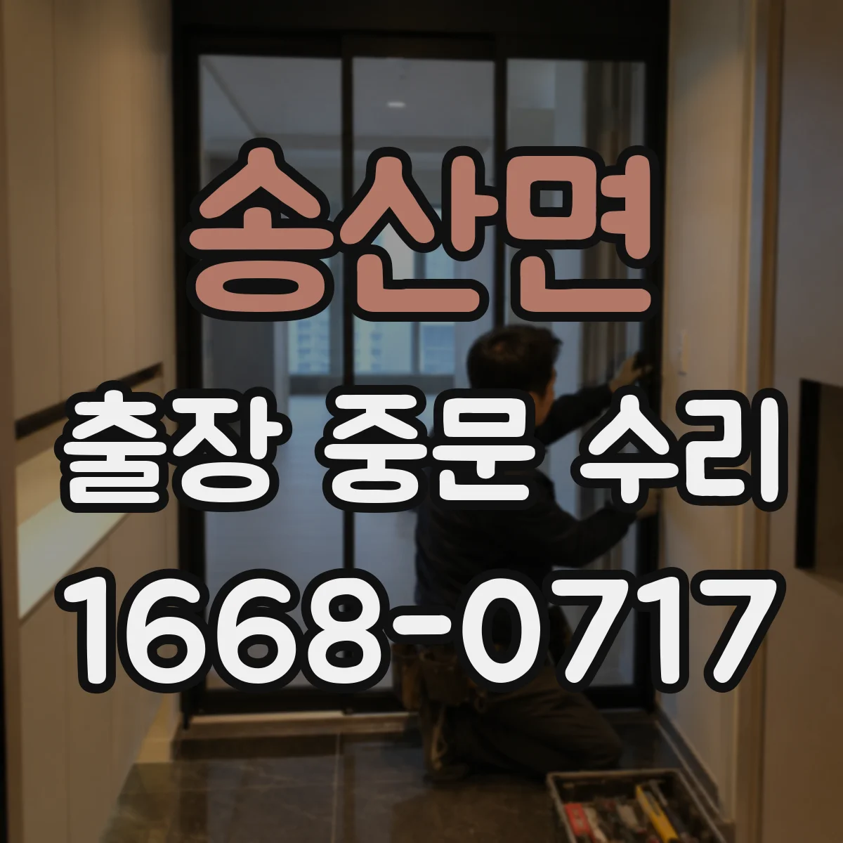 송산면 출장 중문 수리