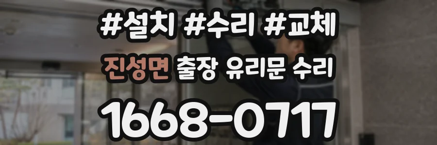 진성면 출장 유리문 수리