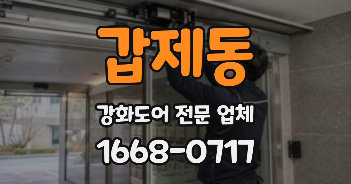 갑제동 강화도어 전문 업체
