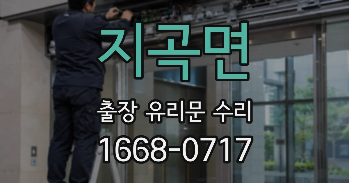 지곡면 출장 유리문 수리
