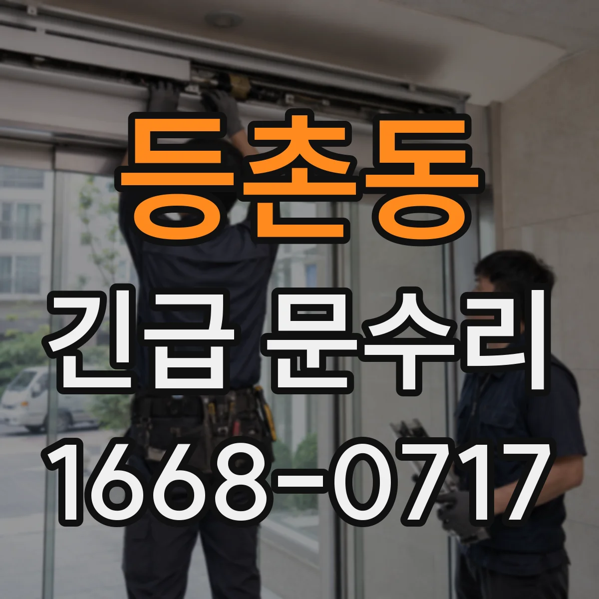 등촌동 긴급 문수리