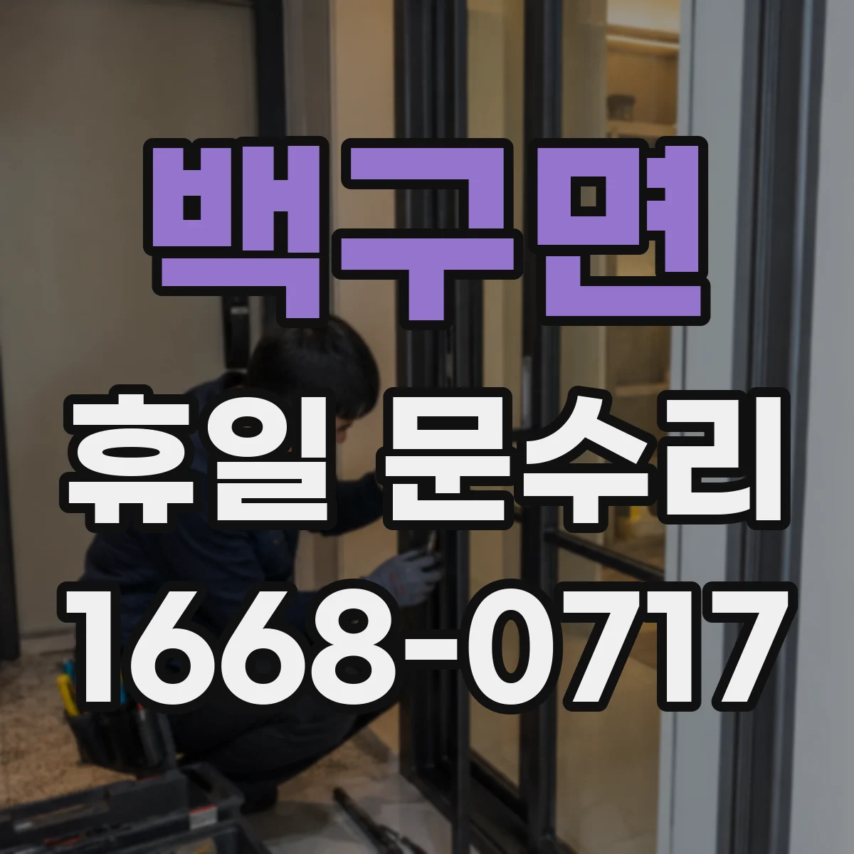 백구면 휴일 문수리