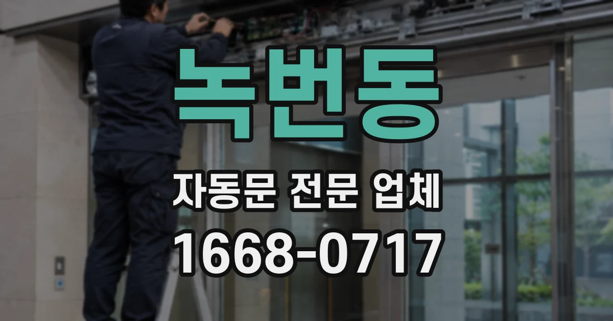 녹번동 자동문 전문 업체