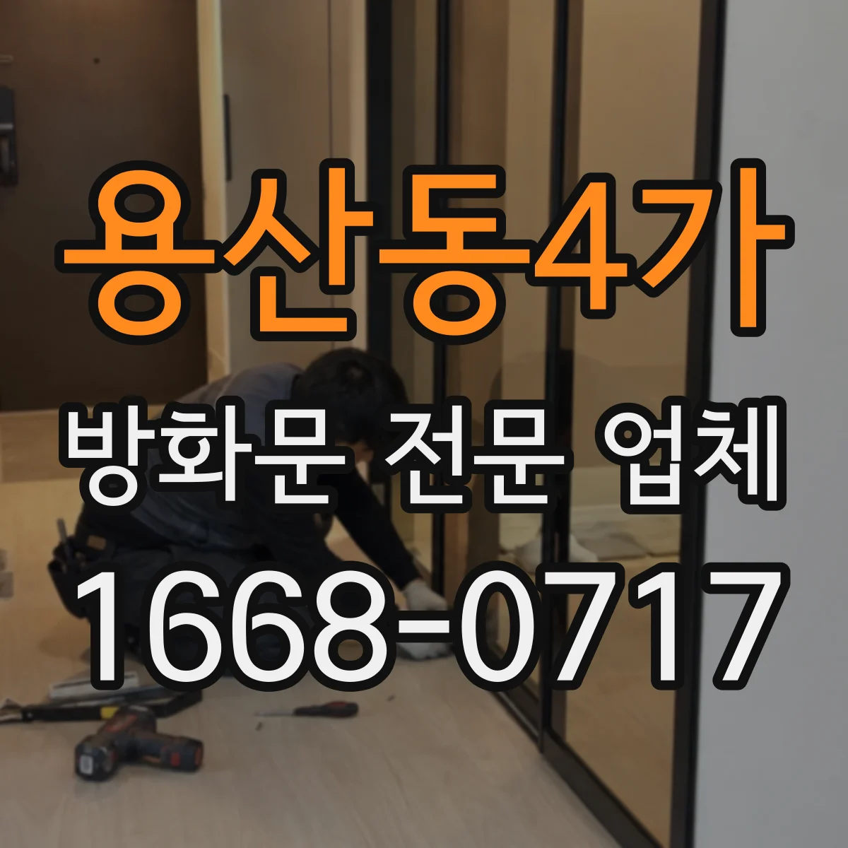 용산동4가 방화문 전문 업체