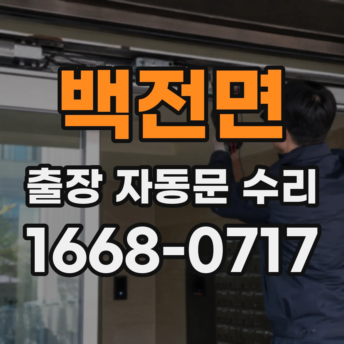백전면 출장 자동문 수리