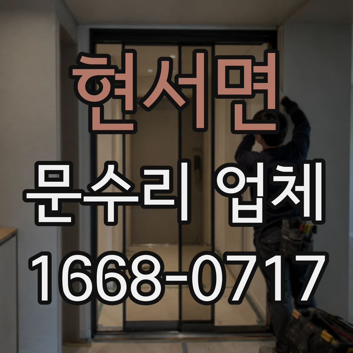 현서면 문수리 업체