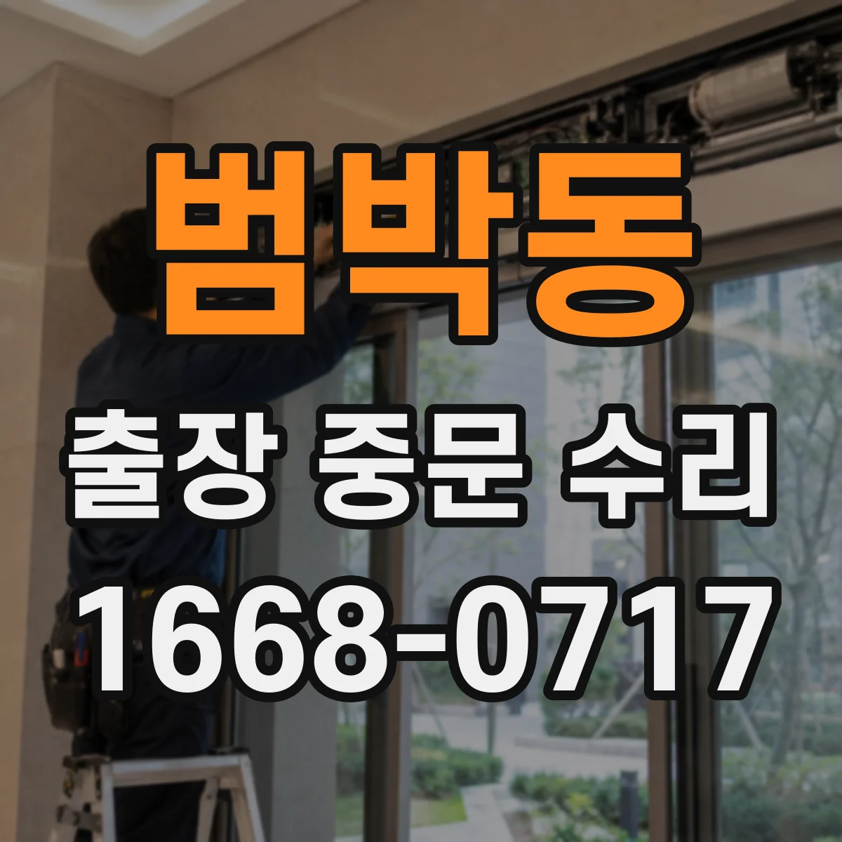 범박동 출장 중문 수리