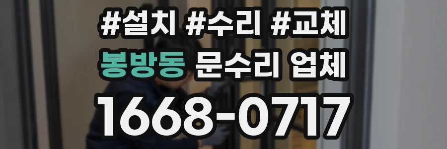 봉방동 문수리 업체