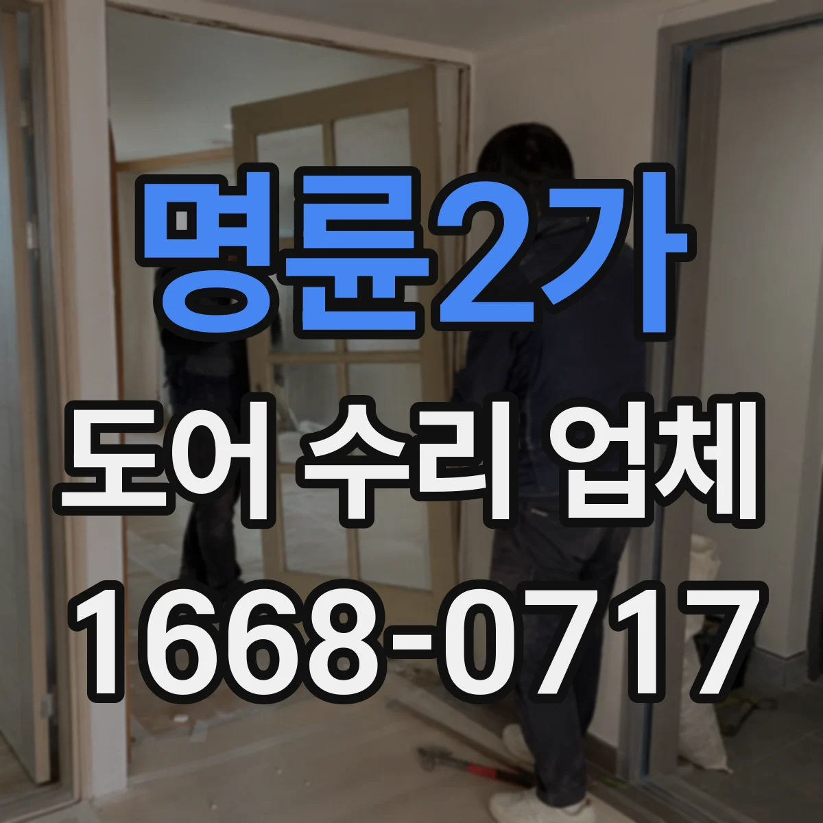 명륜2가 도어 수리 업체
