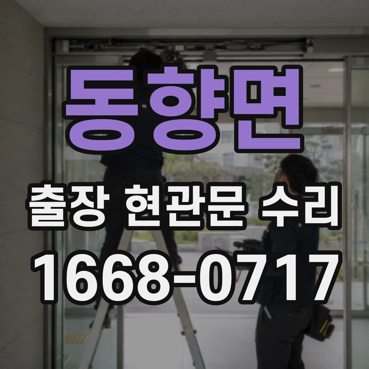 동향면 출장 현관문 수리 부품 입고 전 확인해야 할 체크포인트