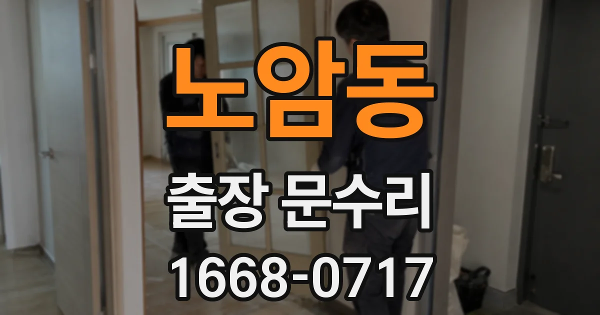 노암동 출장 문수리
