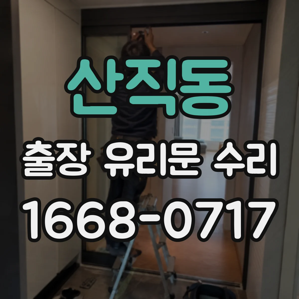 산직동 출장 유리문 수리