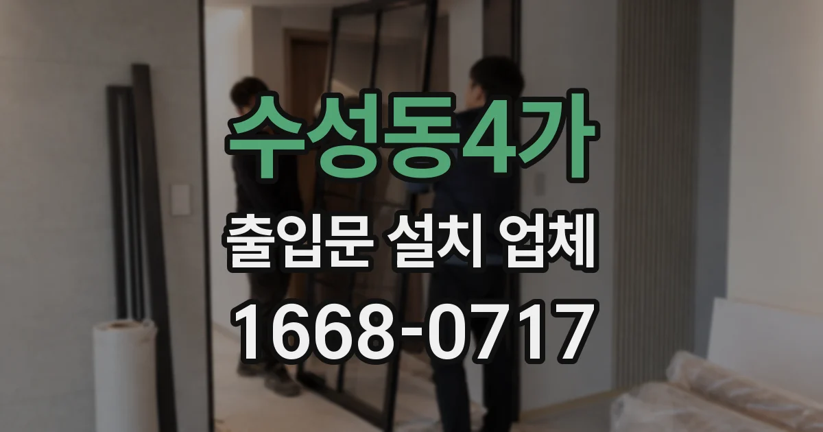 수성동4가 출입문 설치 업체