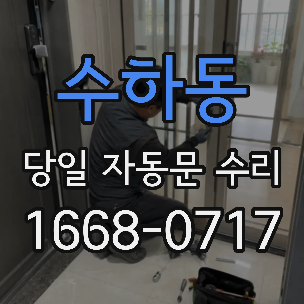 수하동 당일 자동문 수리