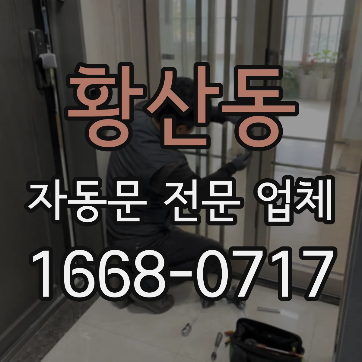 황산동 자동문 전문 업체