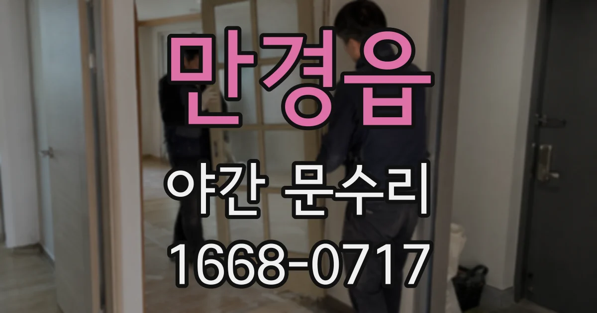 만경읍 야간 문수리