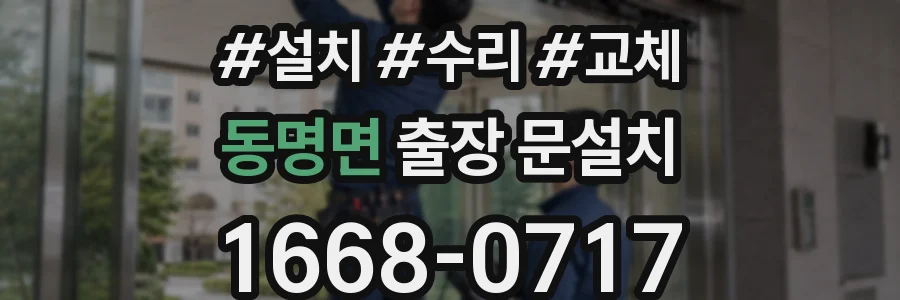 동명면 출장 문설치