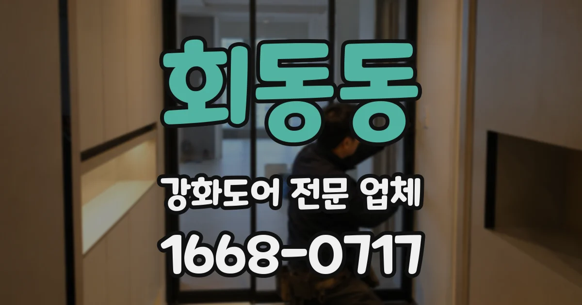 회동동 강화도어 전문 업체