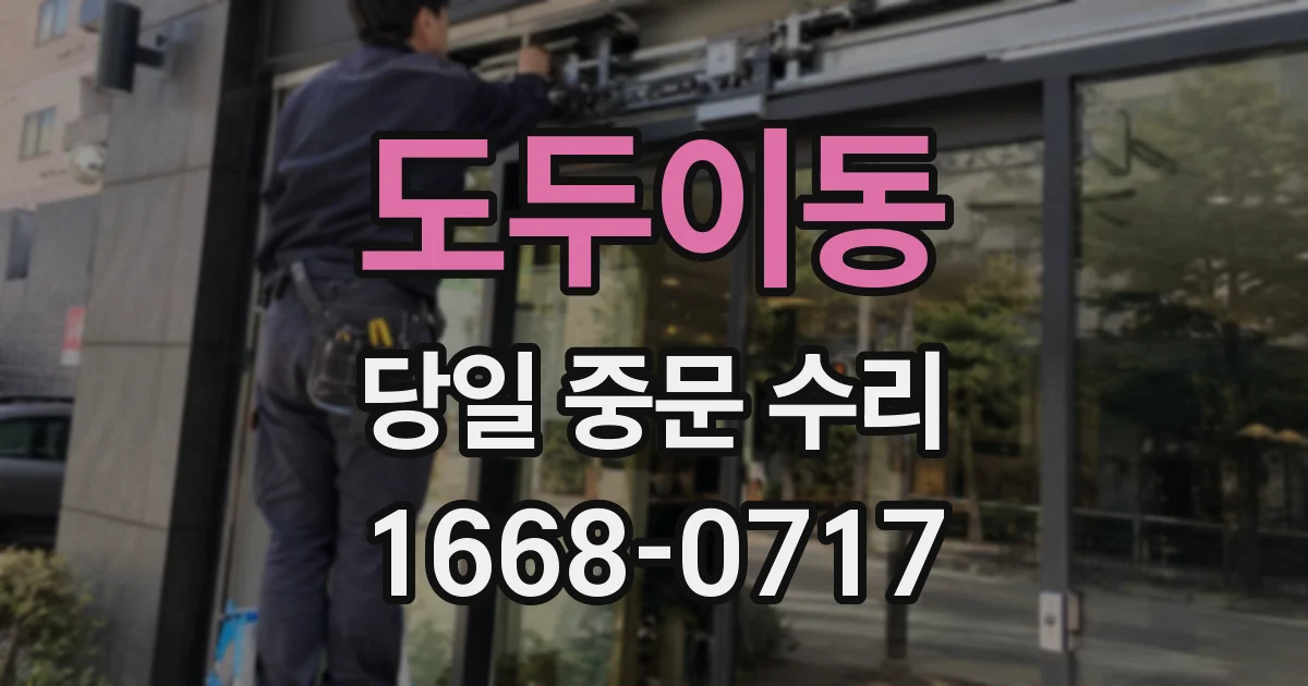도두이동 당일 중문 수리